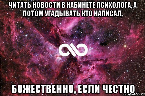 Читать новости в Кабинете Психолога, а потом угадывать кто написал, Божественно, если честно, Мем офигенно