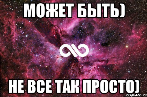 может быть) не все так просто), Мем офигенно