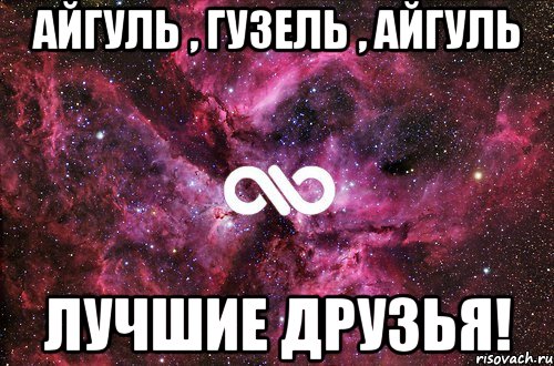 Айгуль , Гузель , Айгуль Лучшие друзья!, Мем офигенно