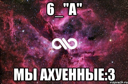 6_"А" Мы Ахуенные:3, Мем офигенно