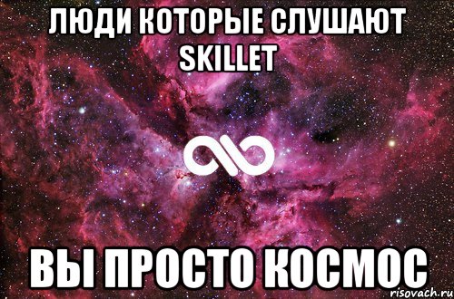 ЛЮДИ КОТОРЫЕ СЛУШАЮТ SKILLET ВЫ ПРОСТО КОСМОС, Мем офигенно