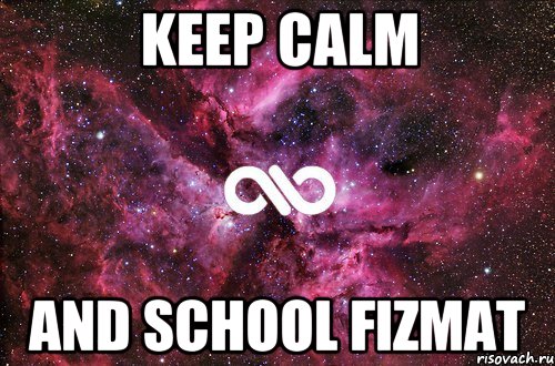 KEEP CALM and School fizmat, Мем офигенно