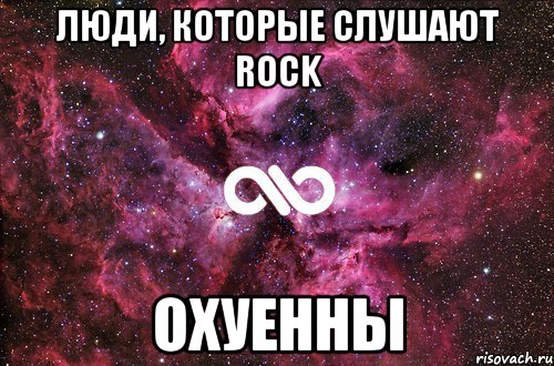 Люди, которые слушают ROCK ОХУЕННЫ, Мем офигенно