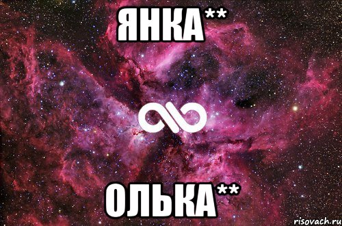 Янка** Олька**, Мем офигенно