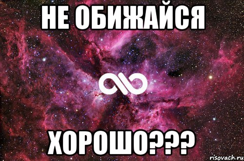 не обижайся хорошо???, Мем офигенно