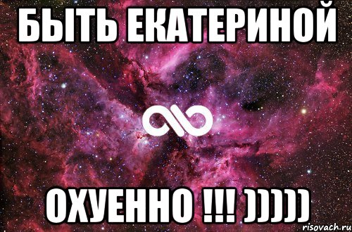 Быть Екатериной Охуенно !!! ))))), Мем офигенно