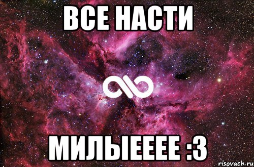 все Насти милыееее :3, Мем офигенно