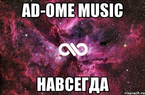 AD-OME MUSIC НАВСЕГДА, Мем офигенно