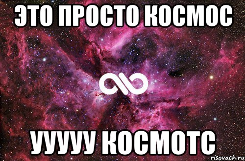 Это просто космос Ууууу космотс, Мем офигенно