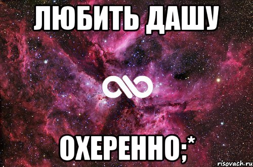 Любить Дашу Охеренно;*, Мем офигенно