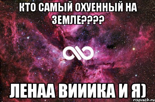 кто самый охуенный на земле???? ленаа вииика и я), Мем офигенно