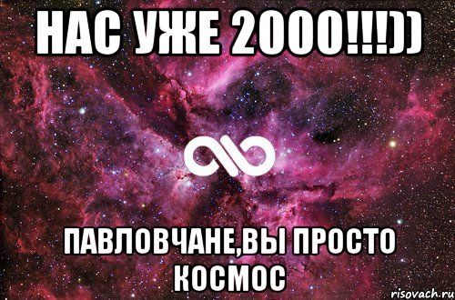 Нас уже 2000!!!)) павловчане,вы просто космос, Мем офигенно