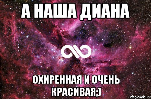 А наша Диана Охиренная и очень красивая;), Мем офигенно