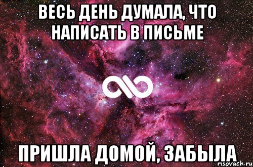 весь день думала, что написать в письме пришла домой, забыла, Мем офигенно