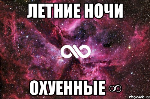 Летние Ночи Охуенные ∞, Мем офигенно