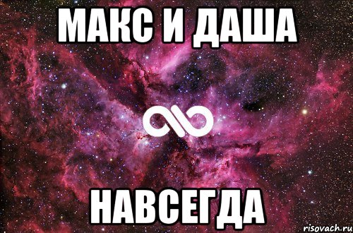 Макс и Даша Навсегда, Мем офигенно