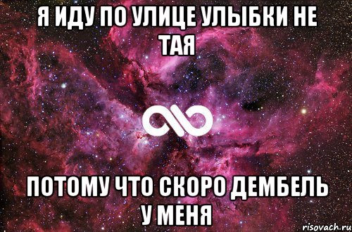 я иду по улице улыбки не тая потому что скоро дембель у меня, Мем офигенно