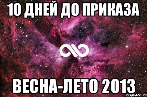 10 дней до приказа весна-лето 2013, Мем офигенно