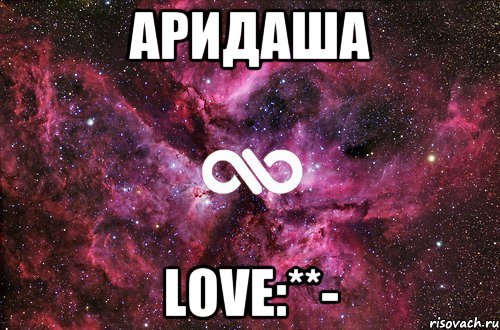 Аридаша Love:**-, Мем офигенно