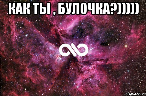 Как ты , Булочка?))))) , Мем офигенно