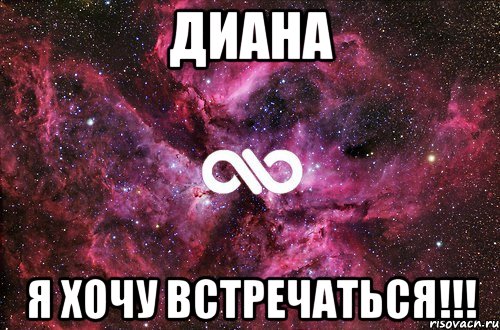 Диана Я хочу встречаться!!!, Мем офигенно