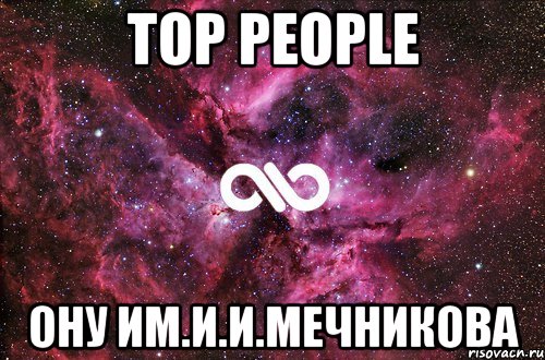 TOP PEOPLE ОНУ им.И.И.Мечникова, Мем офигенно