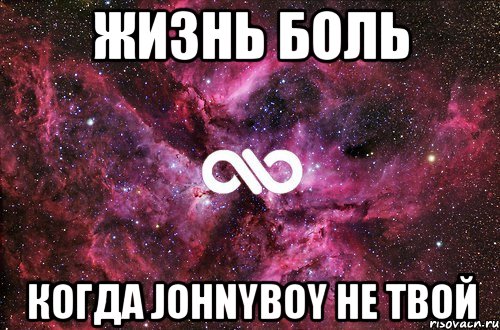 жизнь боль когда Johnyboy не твой, Мем офигенно