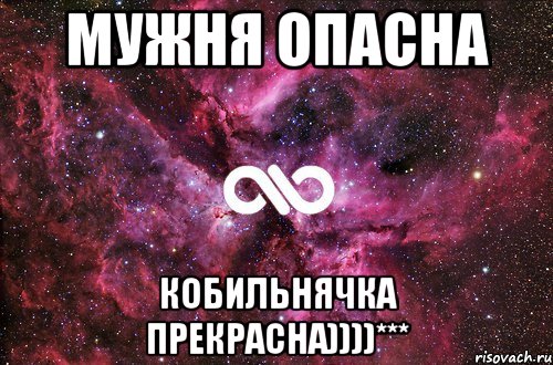 МУЖНЯ ОПАСНА Кобильнячка Прекрасна))))***, Мем офигенно