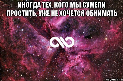 иногда тех, кого мы сумели простить, уже не хочется обнимать , Мем офигенно