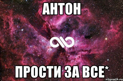 Антон Прости за все*, Мем офигенно