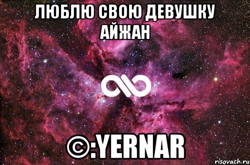 люблю свою девушку Айжан ©:Yernar, Мем офигенно