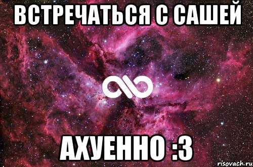 Встречаться с Сашей Ахуенно :3, Мем офигенно