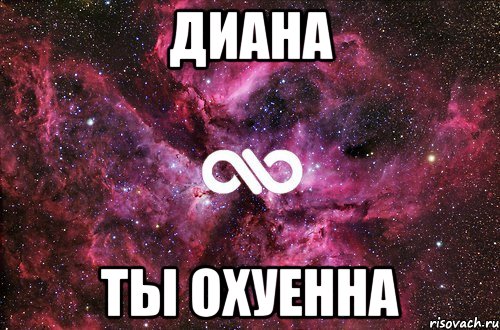 Диана ты охуенна, Мем офигенно