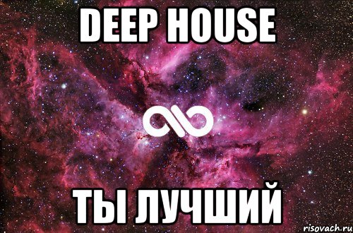 Deep House ты лучший, Мем офигенно