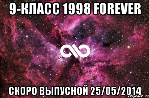 9-класс 1998 forever скоро выпусной 25/05/2014, Мем офигенно