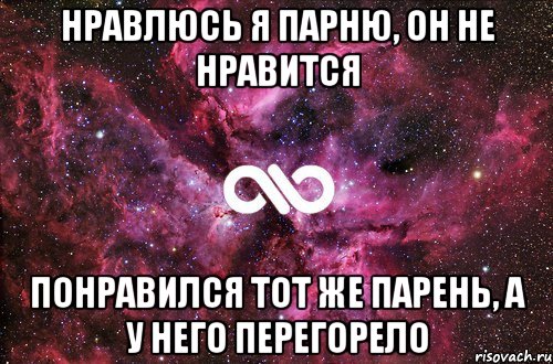 нравлюсь я парню, он не нравится понравился тот же парень, а у него перегорело, Мем офигенно