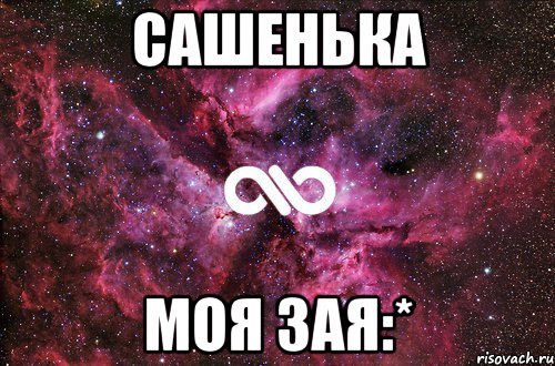 Сашенька Моя зая:*, Мем офигенно