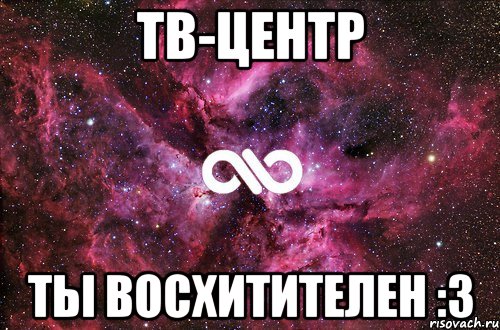 ТВ-Центр Ты восхитителен :3, Мем офигенно