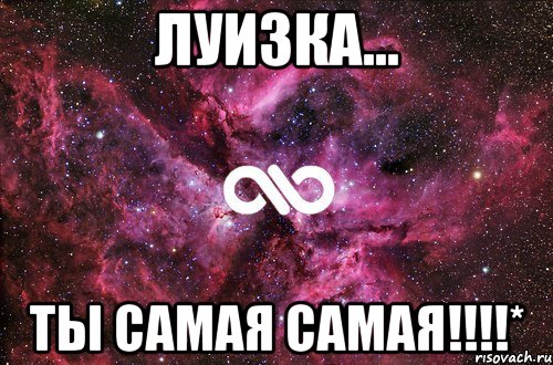 Луизка... Ты самая самая!!!!*, Мем офигенно