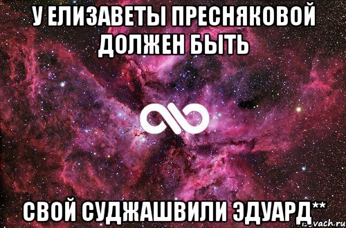 У елизаветы пресняковой должен быть Свой суджашвили эдуард**, Мем офигенно