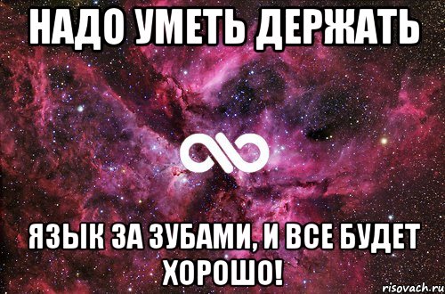 Надо уметь держать Язык за зубами, и все будет хорошо!, Мем офигенно