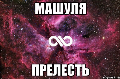 МАШУЛЯ ПРЕЛЕСТЬ, Мем офигенно