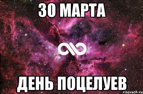 30 марта День поцелуев, Мем офигенно