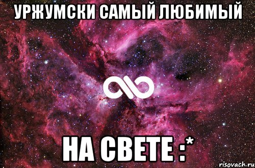 Уржумски Самый Любимый На свете :*, Мем офигенно