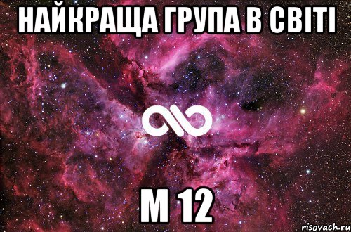 НАЙКРАЩА ГРУПА В СВІТІ М 12, Мем офигенно