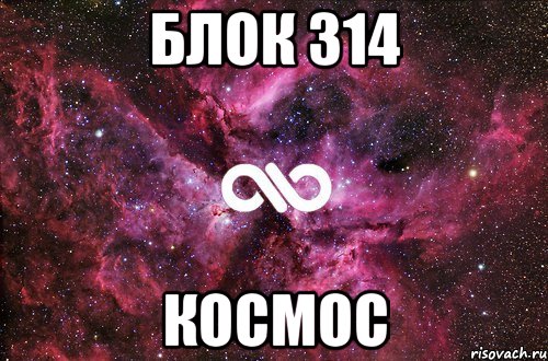 Блок 314 Космос, Мем офигенно