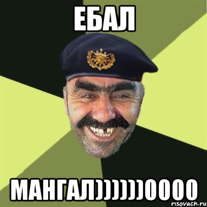 ЕБАЛ Мангал))))))0000, Мем airsoft