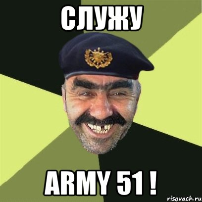 Служу Army 51 !, Мем airsoft