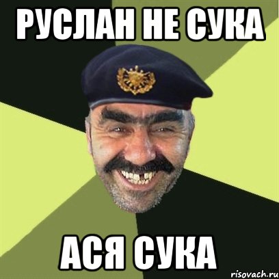 Руслан не сука Ася сука, Мем airsoft