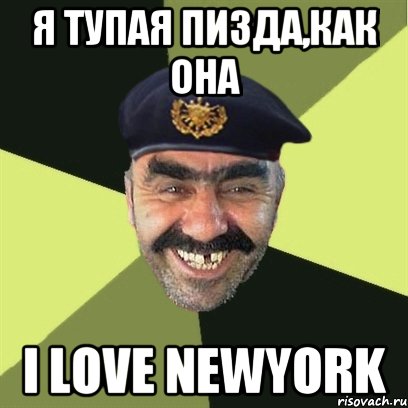 Я тупая пизда,как она I love newyork, Мем airsoft